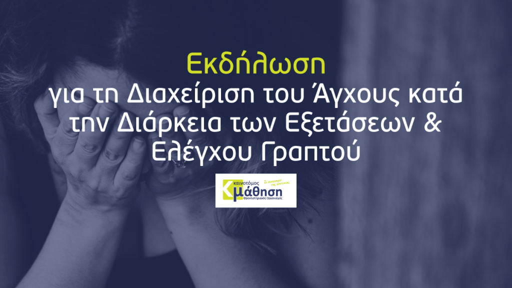 Εκδήλωση για τη διαχείριση του άγχους και τον έλεγχο του&nbsp;γραπτού