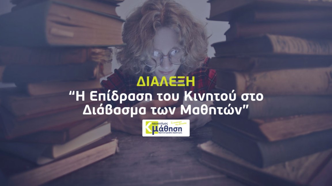 Διάλεξη με θέμα την επίδραση του κινητού στο διάβασμα των&nbsp;μαθητών