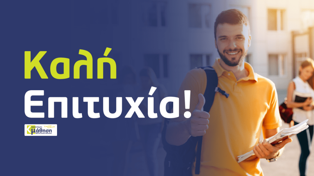 ΔΙΑΓΩΝΙΣΜΟΣ ΣΤΙΣ 26/1 ΜΕ ΠΛΗΡΗ ΥΠΟΤΡΟΦΙΑ&nbsp;ΦΟΙΤΗΣΗΣ!