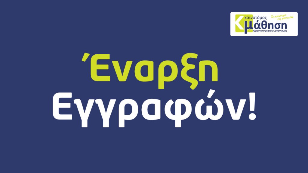 Νέες τάξεις Γ’ Λυκείου – Επανάληψη Ύλης Α’ Λυκείου &&nbsp;Γυμνασίου!