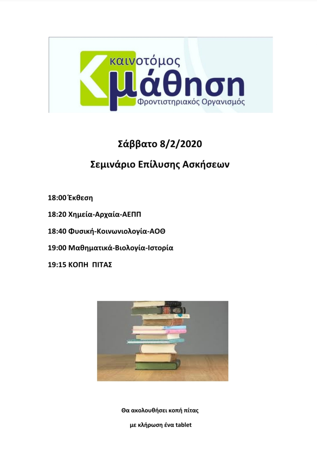 Εκδήλωση Καινοτόμος Μάθηση